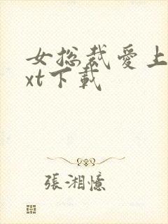 女总裁爱上我txt下载