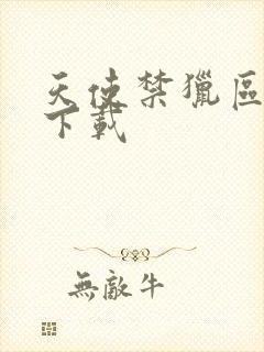 天使禁猎区漫画下载