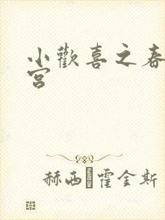 小欢喜之春艳后宫