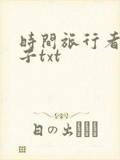 时间旅行者的妻子txt