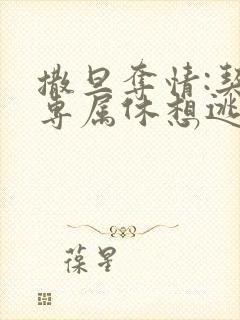 撒旦夺情:契约专属休想逃