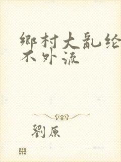 乡村大乱纶肥水不外流