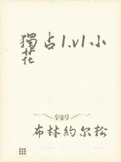 独占1.v1小花