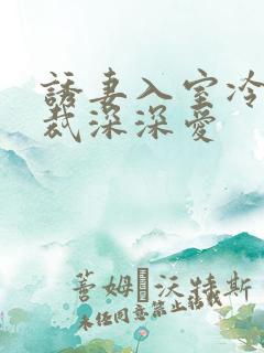 诱妻入室冷血总裁深深爱
