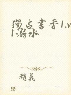 独占书香1.v1溺水