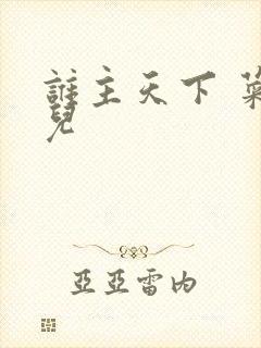 谁主天下 菜芽儿