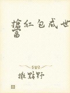 抢红包成世界首富