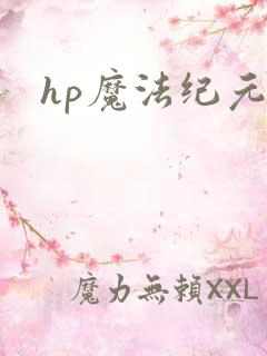 hp魔法纪元