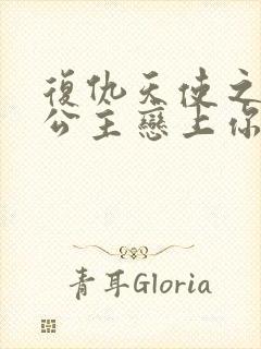 复仇天使之嗜血公主恋上你