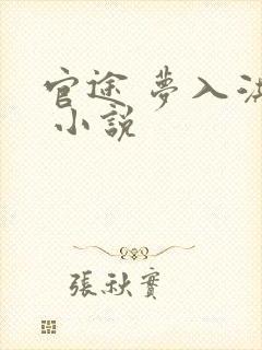 官途 梦入洪荒 小说