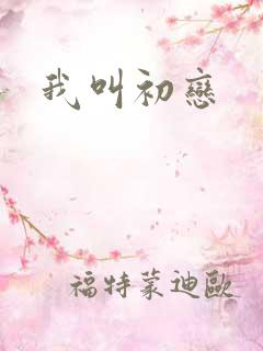 我叫初恋