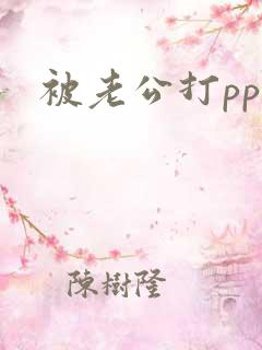 被老公打pp