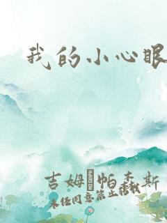 我的小心眼相公