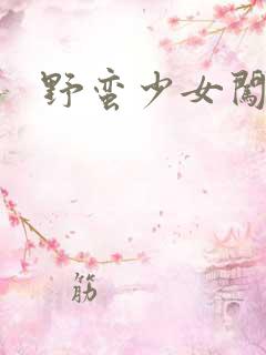 野蛮少女闯校园