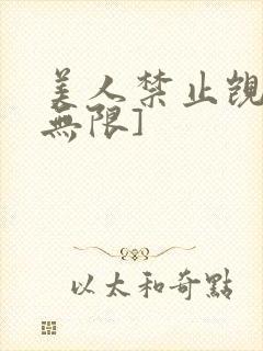 美人禁止觊觎[无限]