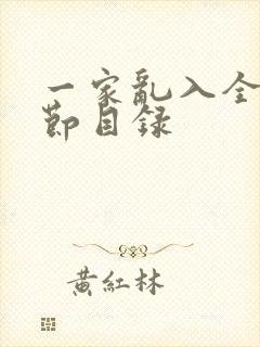 一家乱入全部章节目录