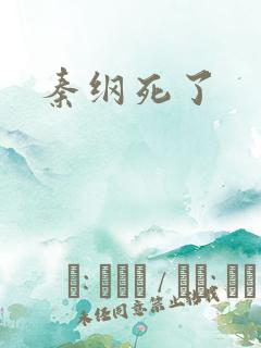秦纲死了