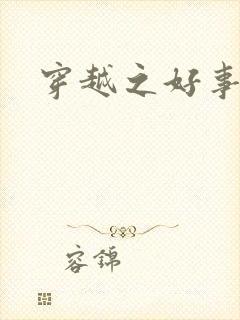 穿越之好事多磨