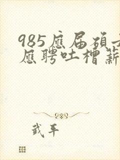 985应届硕士应聘吐槽薪资仅3400元