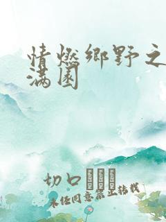 情燃乡野之村色满园