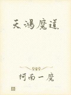 天鸿魔道