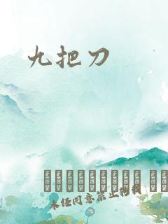 九把刀