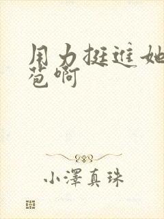 用力挺进她的花苞啊