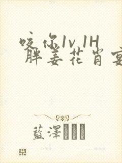 咬你1v 1H 胖姜花肖宴