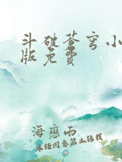 斗破苍穹小说正版免费