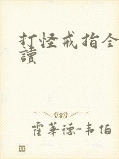 打怪戒指全文阅读