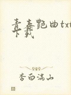 青春艳曲txt下载
