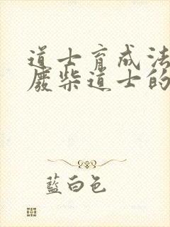 道士育成法  废柴道士的爆笑生活