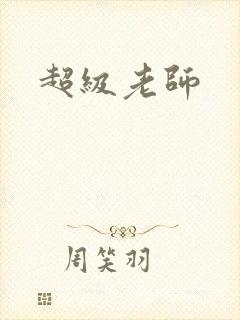 超级老师