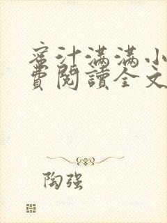 蜜汁满满小说免费阅读全文