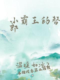 小霸王的替婚玉郎