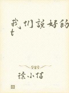 我们说好的txt
