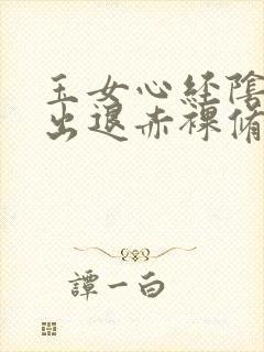 玉女心经阴进阳出退赤裸修行