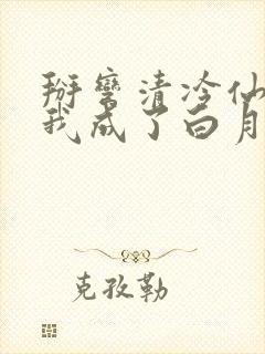 掰弯清冷仙长后我成了白月光