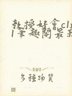 教授好会c1v1笔趣阁最新章节列表