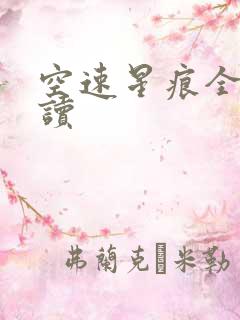 空速星痕全文阅读