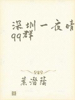 深圳一夜晴交友qq群