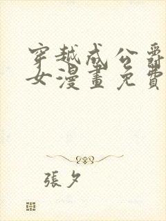 穿越成公爵家的女漫画免费土豪漫画