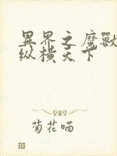 异界之魔兽技能纵横天下