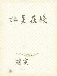 北美在线