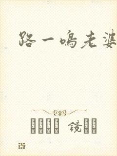 路一鸣老婆