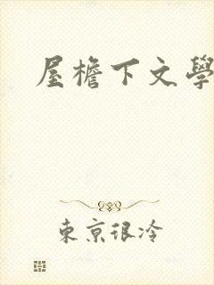 屋檐下文学网