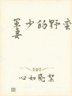 军少的野蛮小娇妻