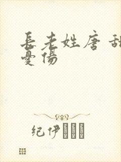 长老姓唐 甜到忧伤