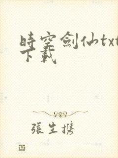 时空剑仙txt下载