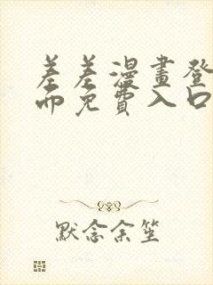 差差漫画登录页面免费入口下载